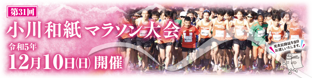 第31回小川和紙マラソン【公式】