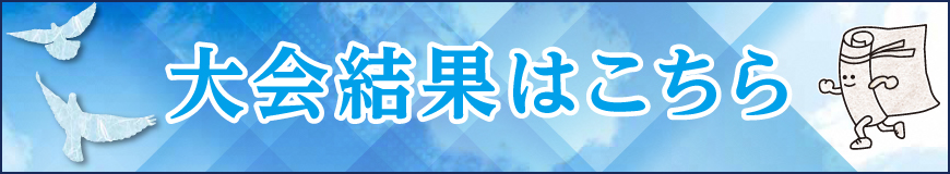 大会結果はこちら