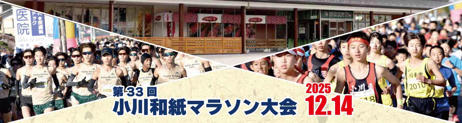 第33回小川和紙マラソン【公式】