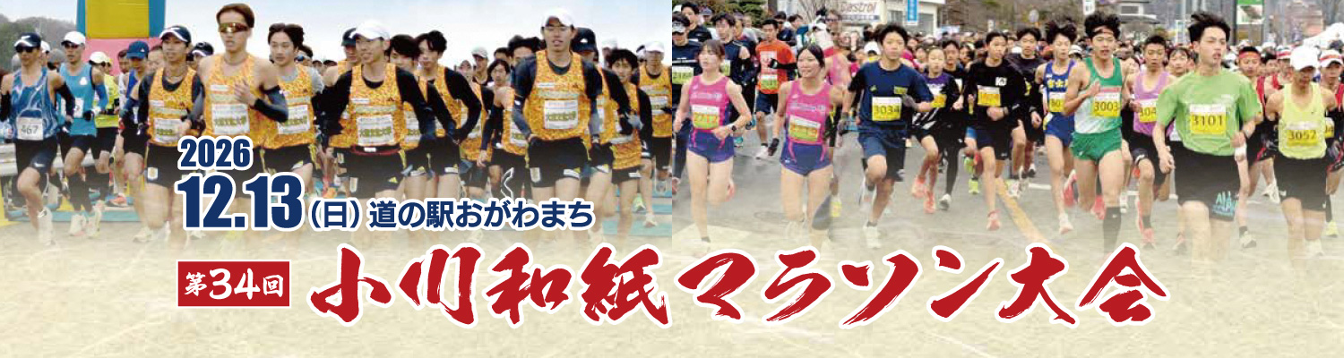 第34回小川和紙マラソン【公式】